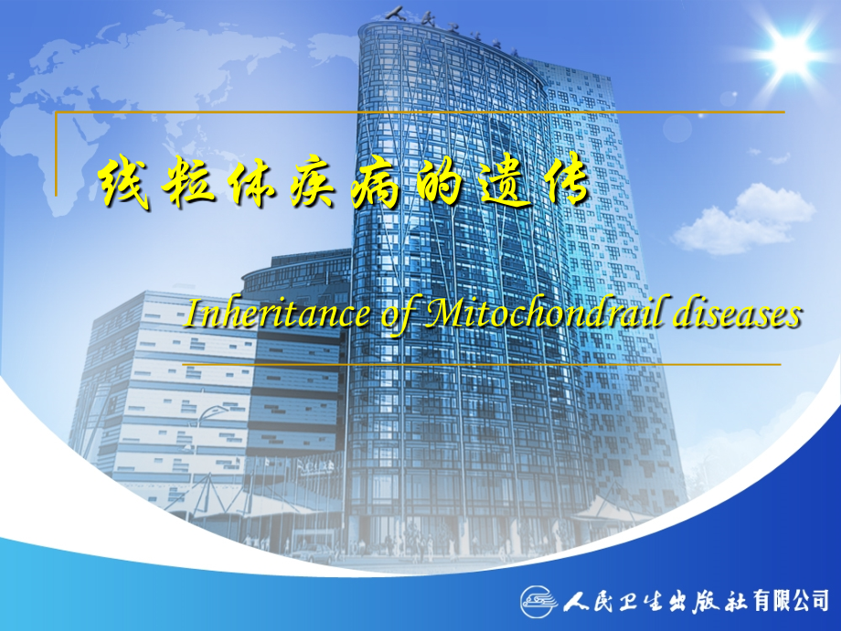 医学线粒体疾病的遗传.ppt_第2页