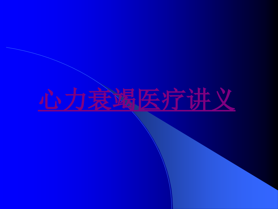 心力衰竭医疗-PPT医学课件.ppt_第1页