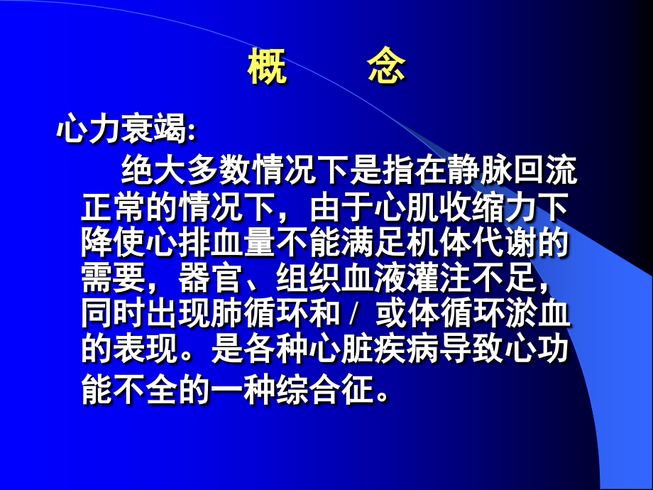心力衰竭医疗-PPT医学课件.ppt_第2页