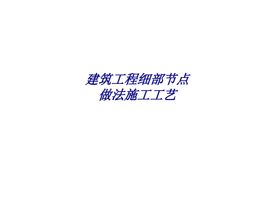 建筑工程细部节点做法施工工艺.ppt_第1页