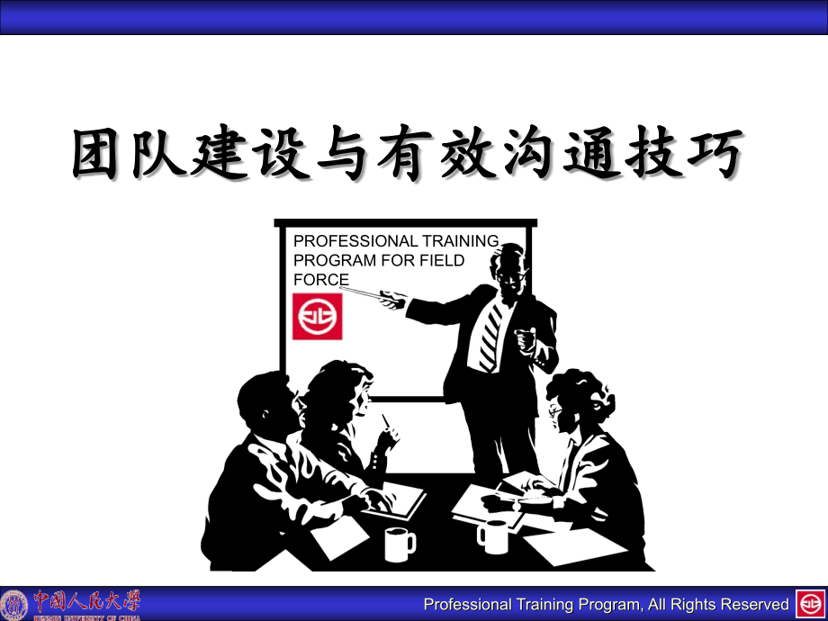 团队建设与有效沟通技巧.ppt_第1页