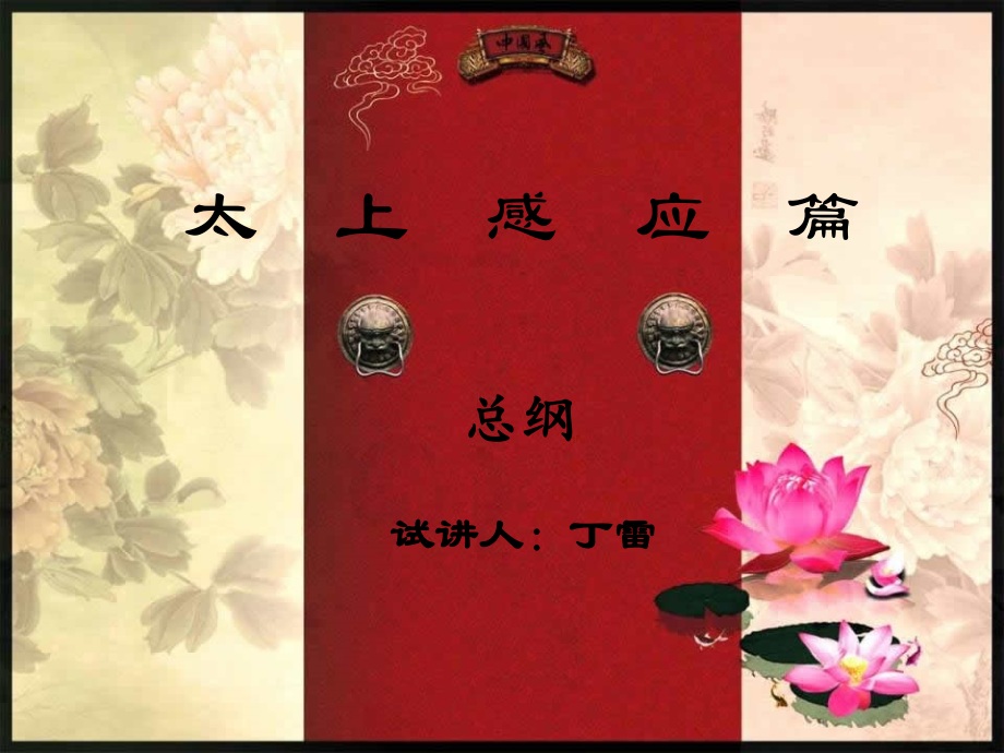 太上感应篇.ppt_第1页
