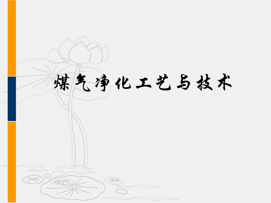 煤焦化工艺.ppt_第1页