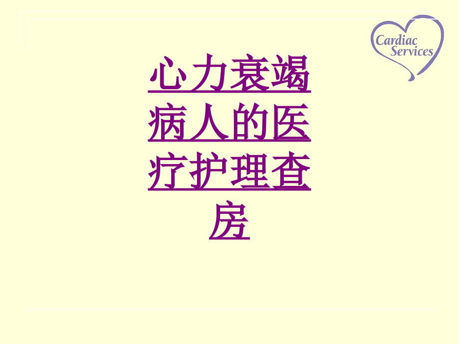 心力衰竭病人的医疗护理查房-PPT医学课件.ppt_第1页