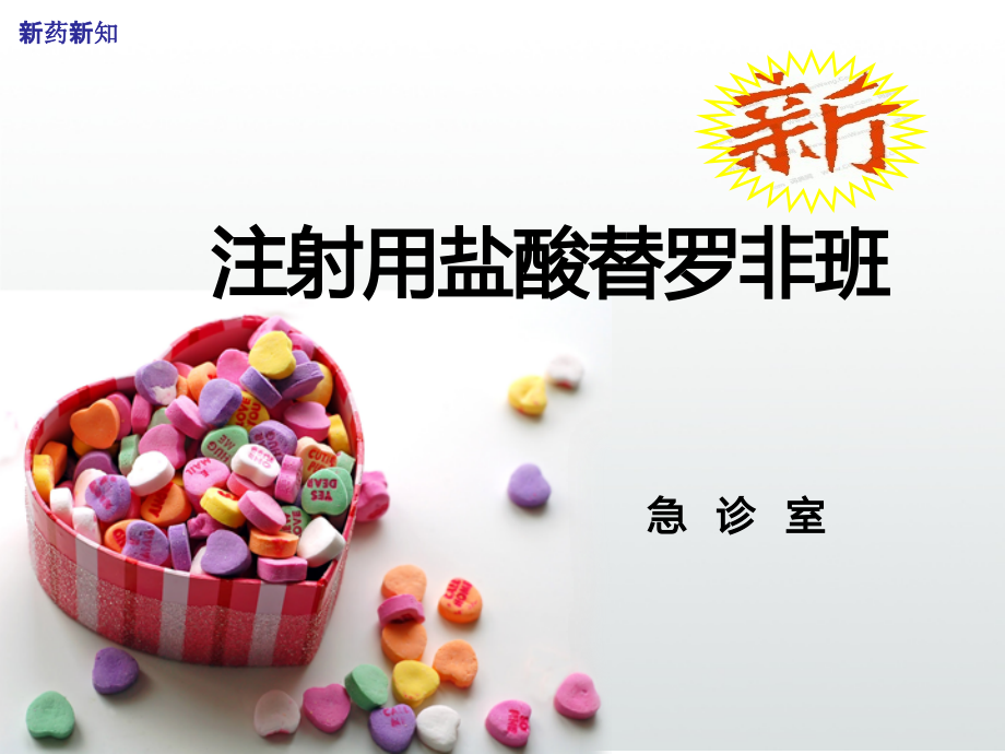 盐酸替罗非班.ppt_第1页