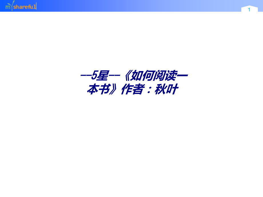 星如何阅读一本书作者秋叶.ppt_第1页