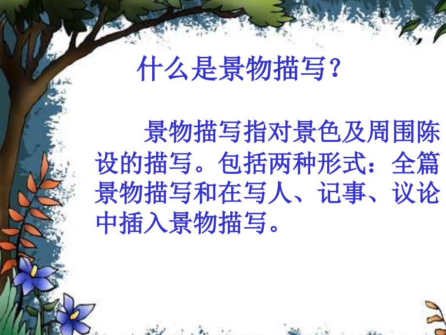 中考作文景物描写1.ppt_第1页