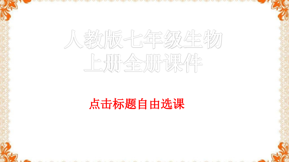 人教版七年级生物上册全册课件.ppt_第1页