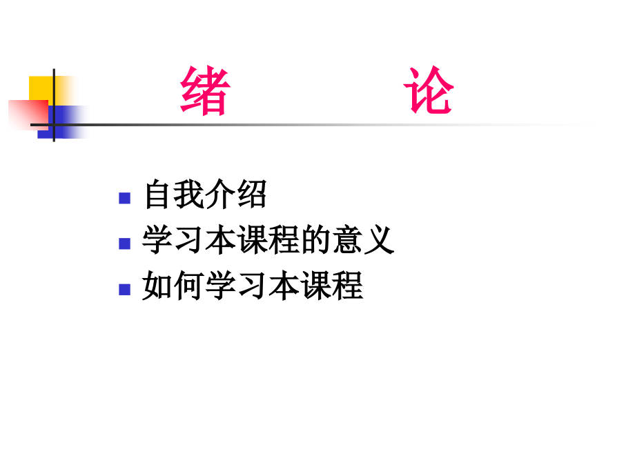 绪论和第一章磁路.ppt_第1页