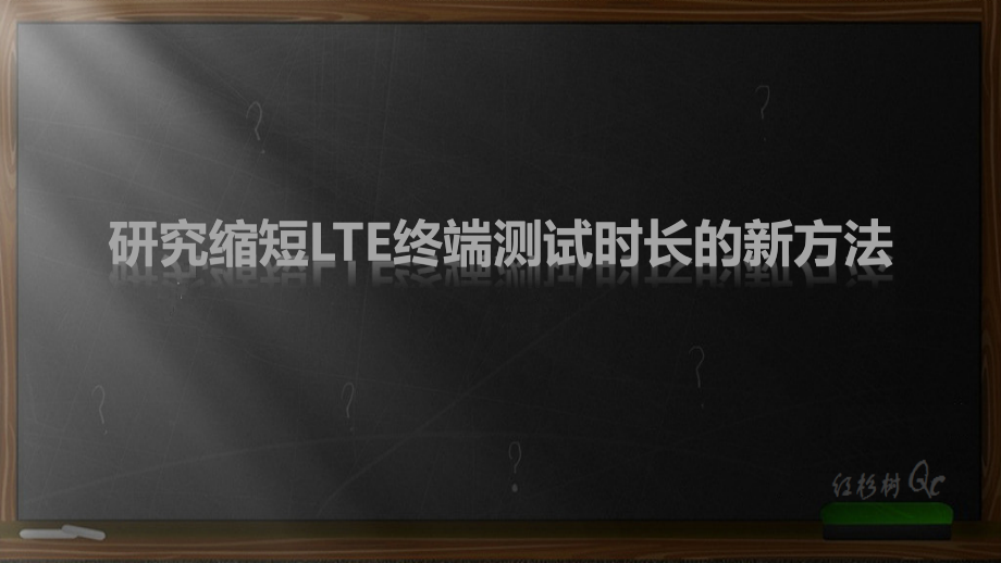 网管研究缩短手机终端测试时长的新方法网管中心黑白背景版.pptx_第1页