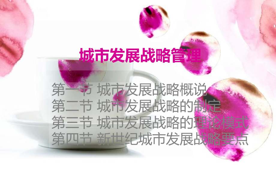 城市发展战略管理37108--资料.ppt_第1页