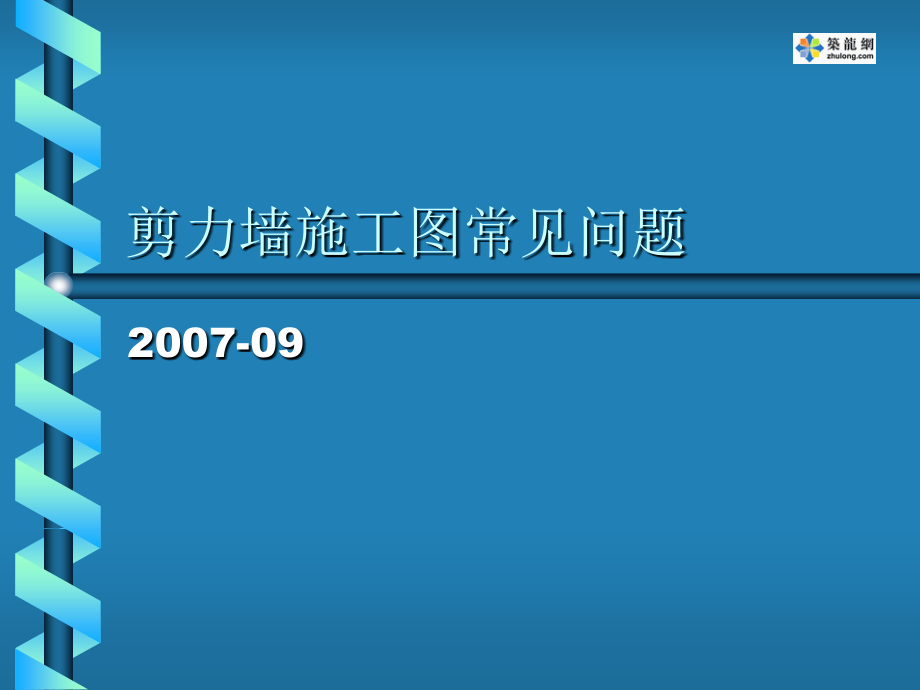 剪力墙施工图常见问题.ppt_第1页