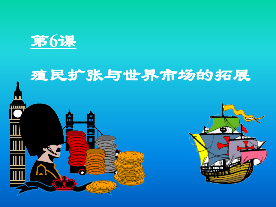 殖民扩张与世界市场的拓展(整理).ppt_第1页