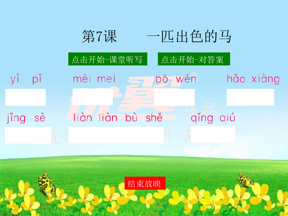 7.一匹出色的马【课堂听写课件】.ppt_第1页