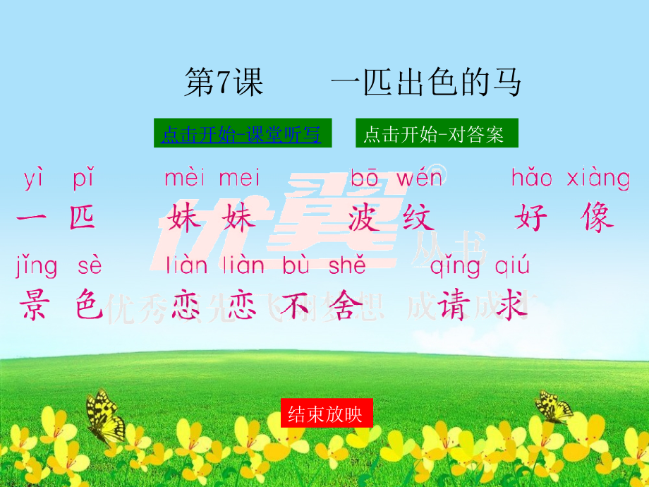 7.一匹出色的马【课堂听写课件】.ppt_第2页