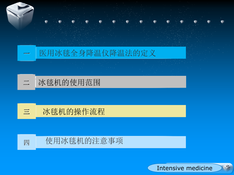 医学课件冰毯机的使用及注意事项.ppt_第1页
