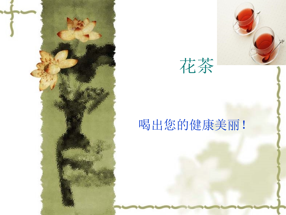 花茶PPT课件.ppt_第1页