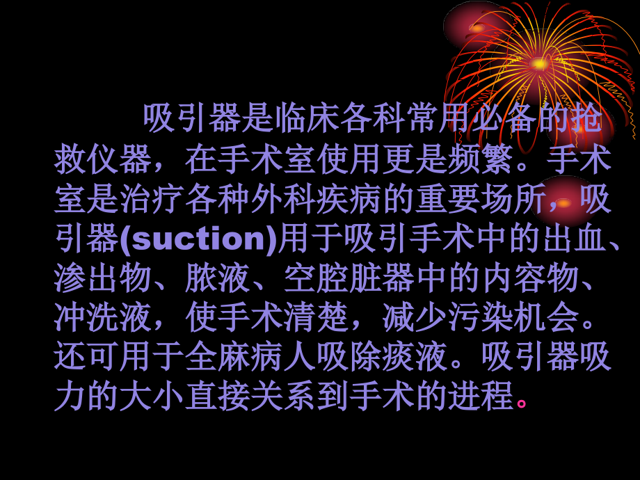 医学课件电动吸引器的应用及护理.ppt_第1页