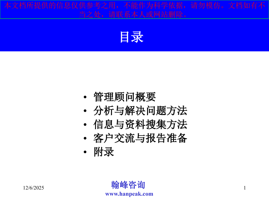 咨询公司管理顾问方法培训教材专业知识讲座.ppt_第1页