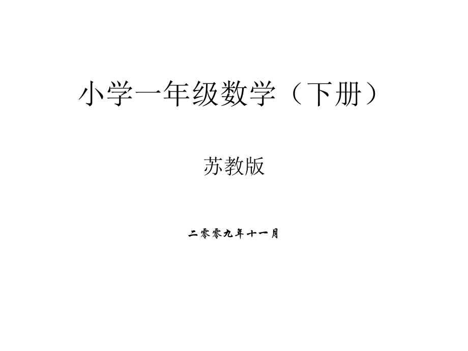 苏教版小学一年级数学(下册))电子书.ppt_第1页