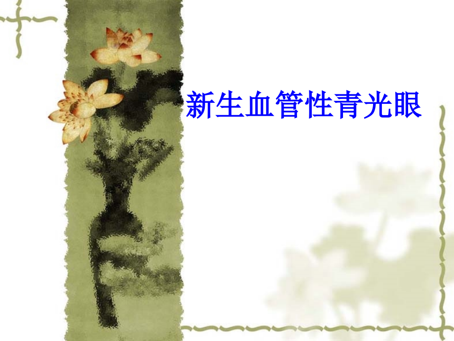 新生血管性青光眼.ppt_第1页