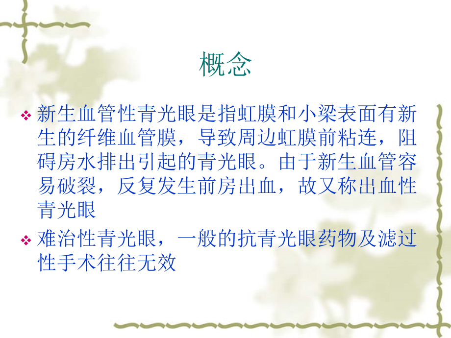 新生血管性青光眼.ppt_第2页