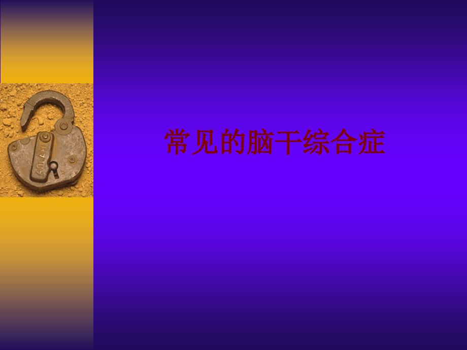 医学常见的脑干综合症.ppt_第1页