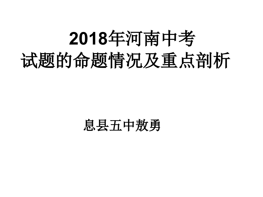 2018河南中考数学试卷分析1.ppt_第1页