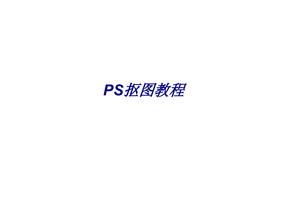 PS抠图教程.ppt_第1页