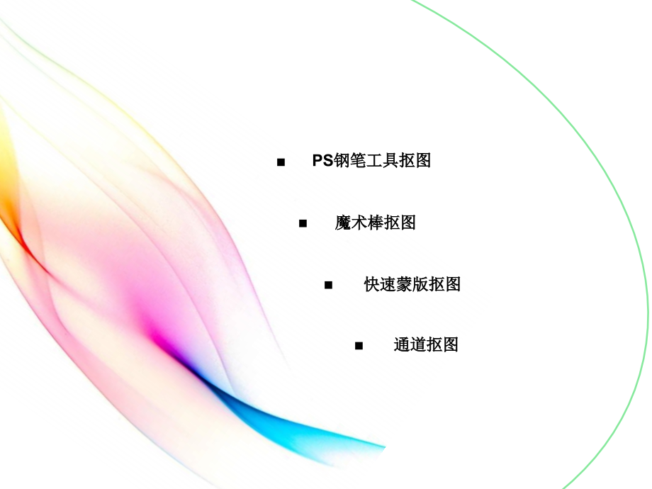 PS抠图教程.ppt_第2页