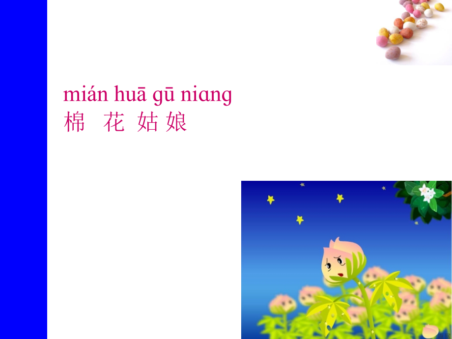 课文19棉花姑娘.ppt_第1页