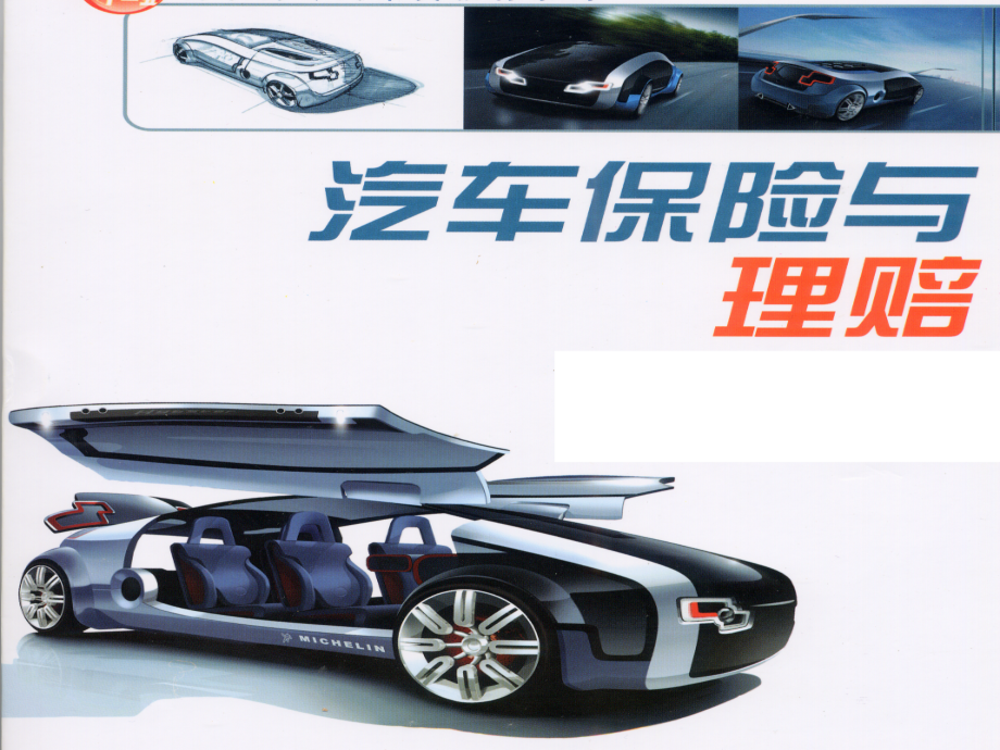 朱明zhubob-汽车保险理赔实务3原则.ppt_第1页