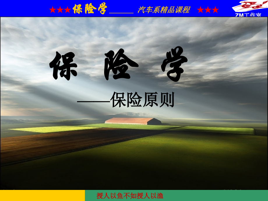 朱明zhubob-汽车保险理赔实务3原则.ppt_第2页