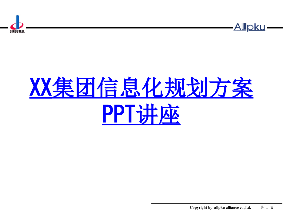 XX集团信息化规划方案教育课件.ppt_第1页