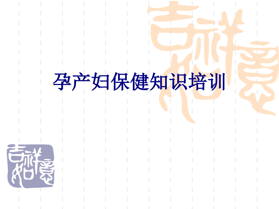 孕产妇保健知识培训.ppt_第1页