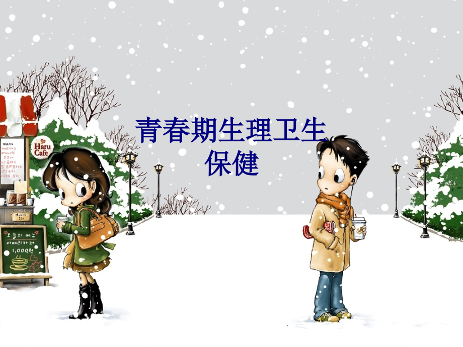 医学青春期生理卫生保健专题.ppt_第1页
