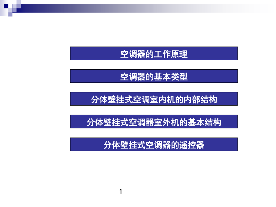 家用空调器结构组成和其工作原理.ppt_第2页