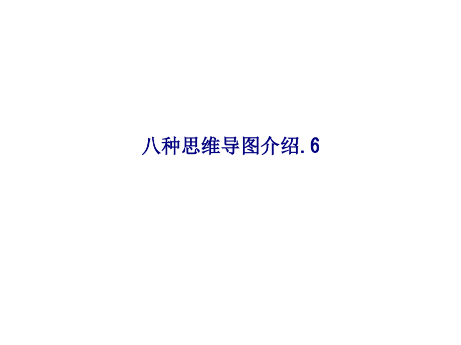 八种思维导图介绍.ppt_第1页