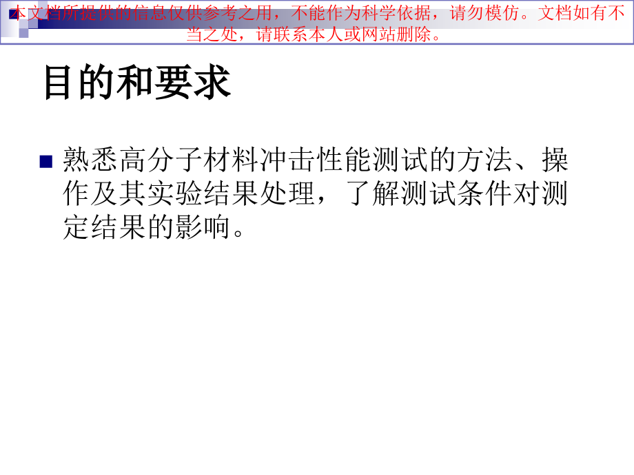 冲击强度测定专业知识讲座.ppt_第1页