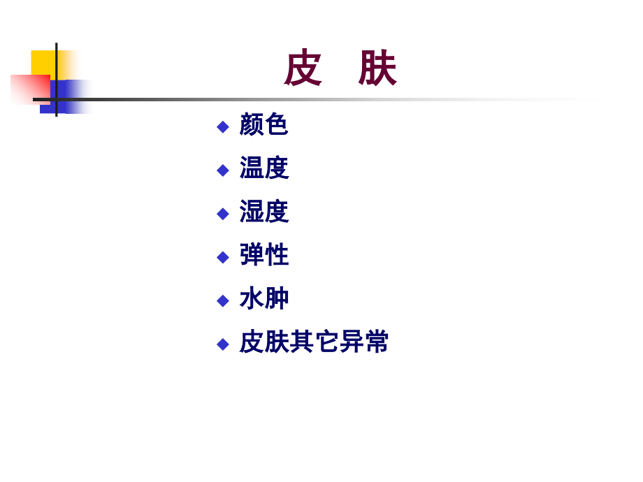 医学课件皮肤淋巴结头颈面部检查.ppt_第1页