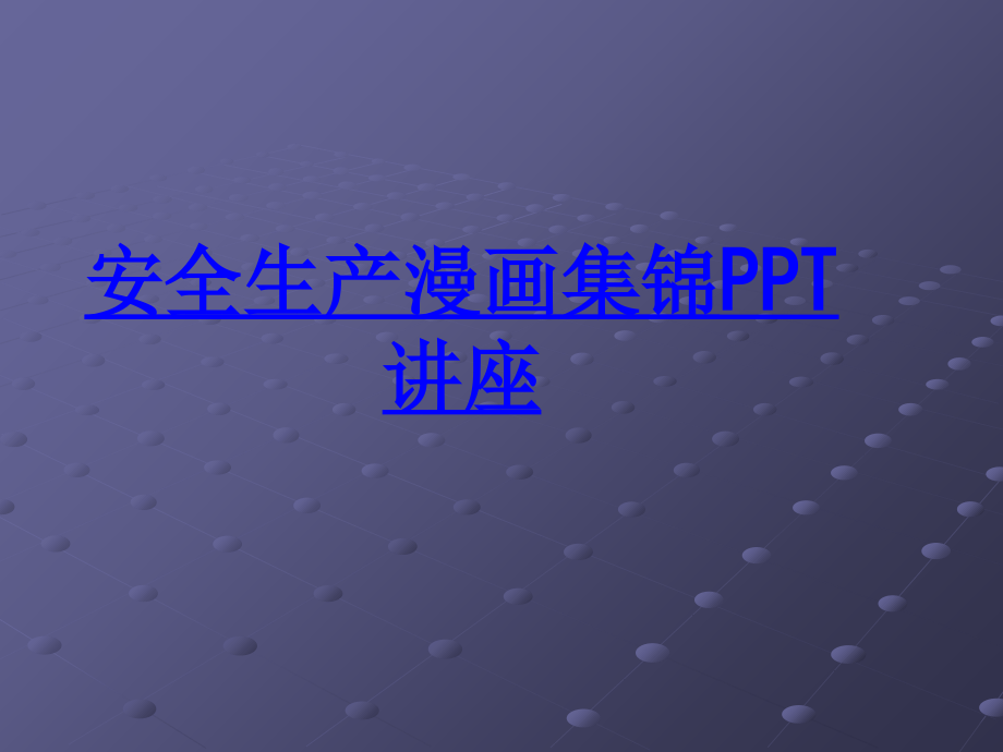 安全生产漫画集锦教育课件.ppt_第1页