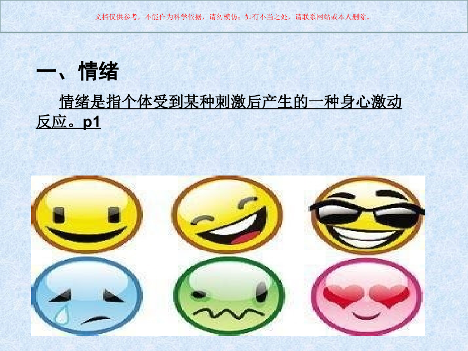 专业技术人员情绪管理和减压课件.ppt_第1页