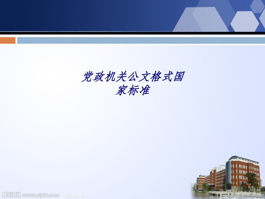 党政机关公文格式国家标准.ppt_第1页