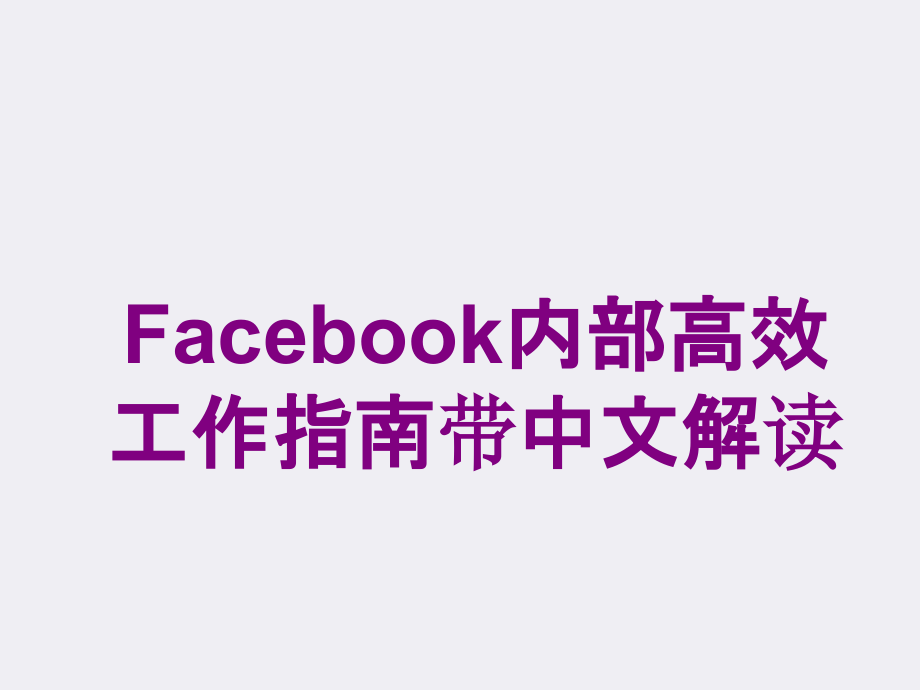Facebook内部高效工作指南带中文解读.ppt_第1页