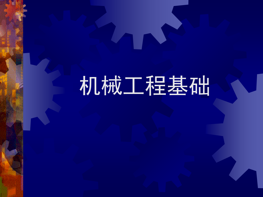机械工程基础课件减版.ppt_第1页