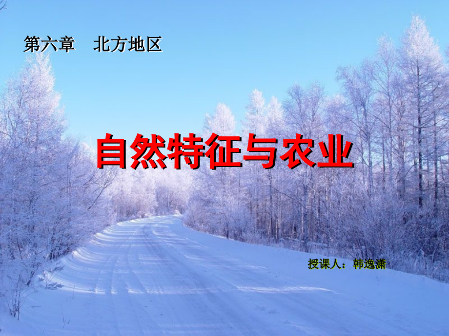 八年级地理北方地区自然特征与农业.ppt_第1页