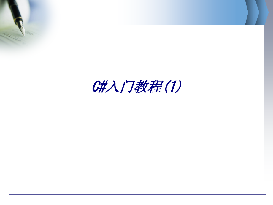 C#入门教程(1).ppt_第1页