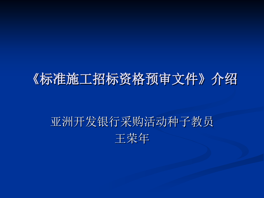 标准资格预审文件.ppt_第1页