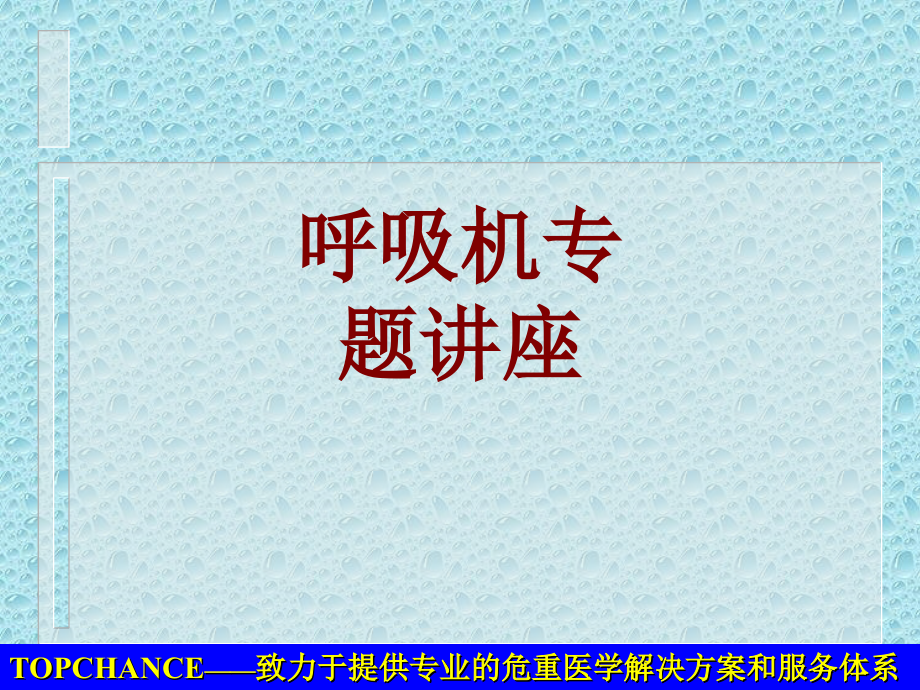 医学呼吸机专题讲座.ppt_第1页