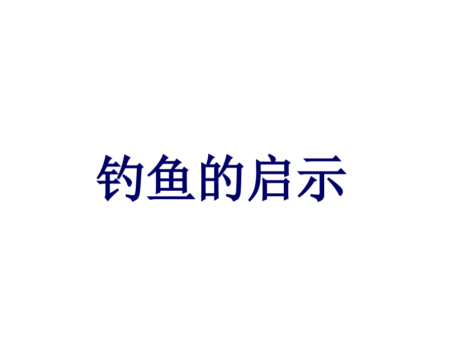 【人教版】五年级语文上册-13.钓鱼的启示课件(1).ppt_第1页